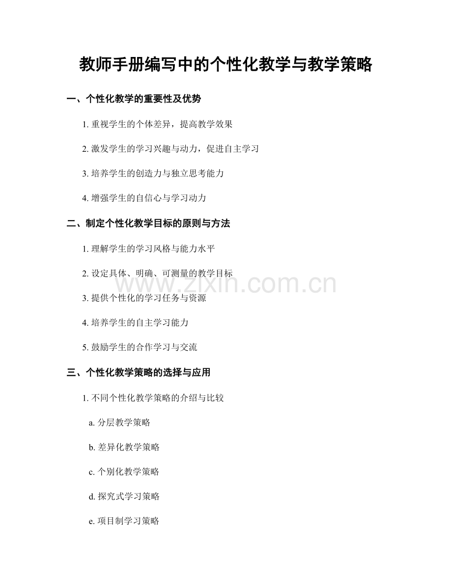 教师手册编写中的个性化教学与教学策略.docx_第1页