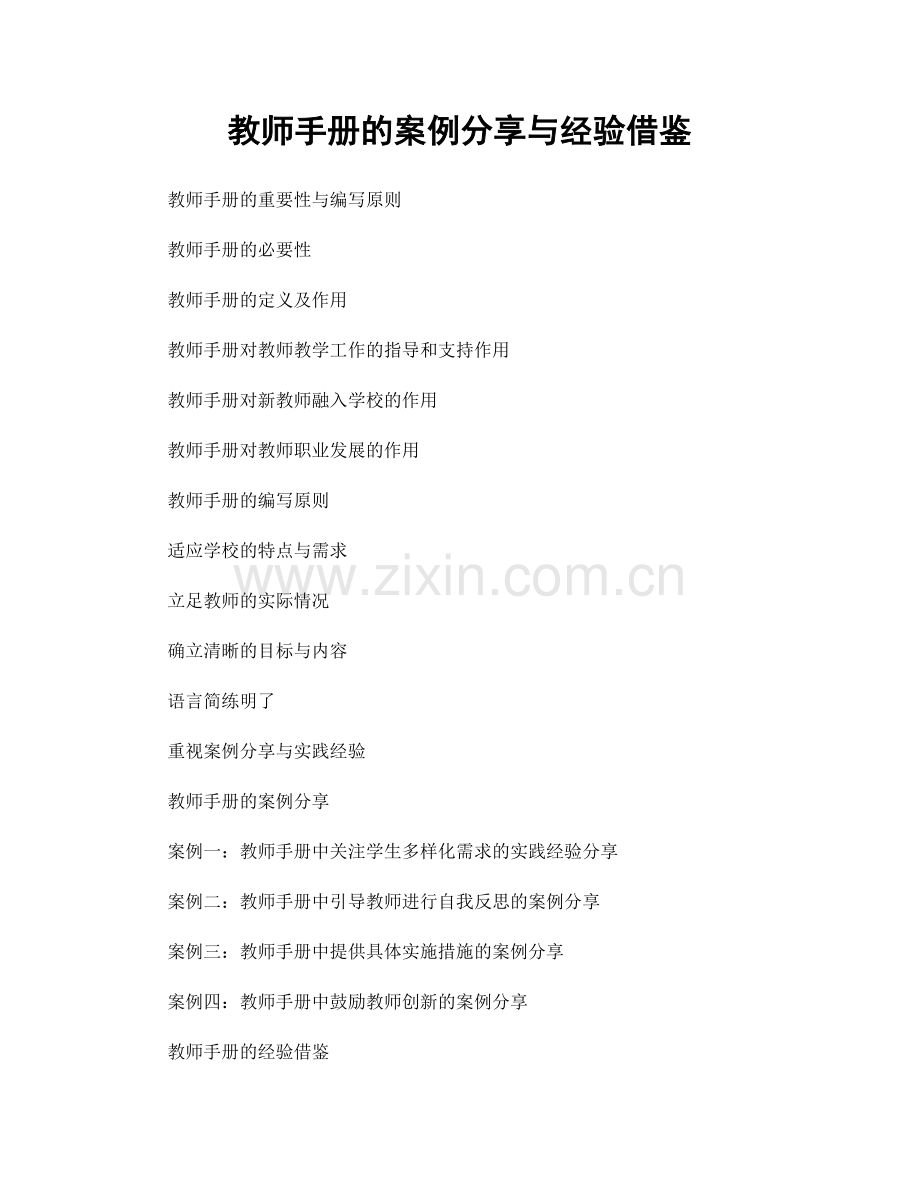 教师手册的案例分享与经验借鉴.docx_第1页