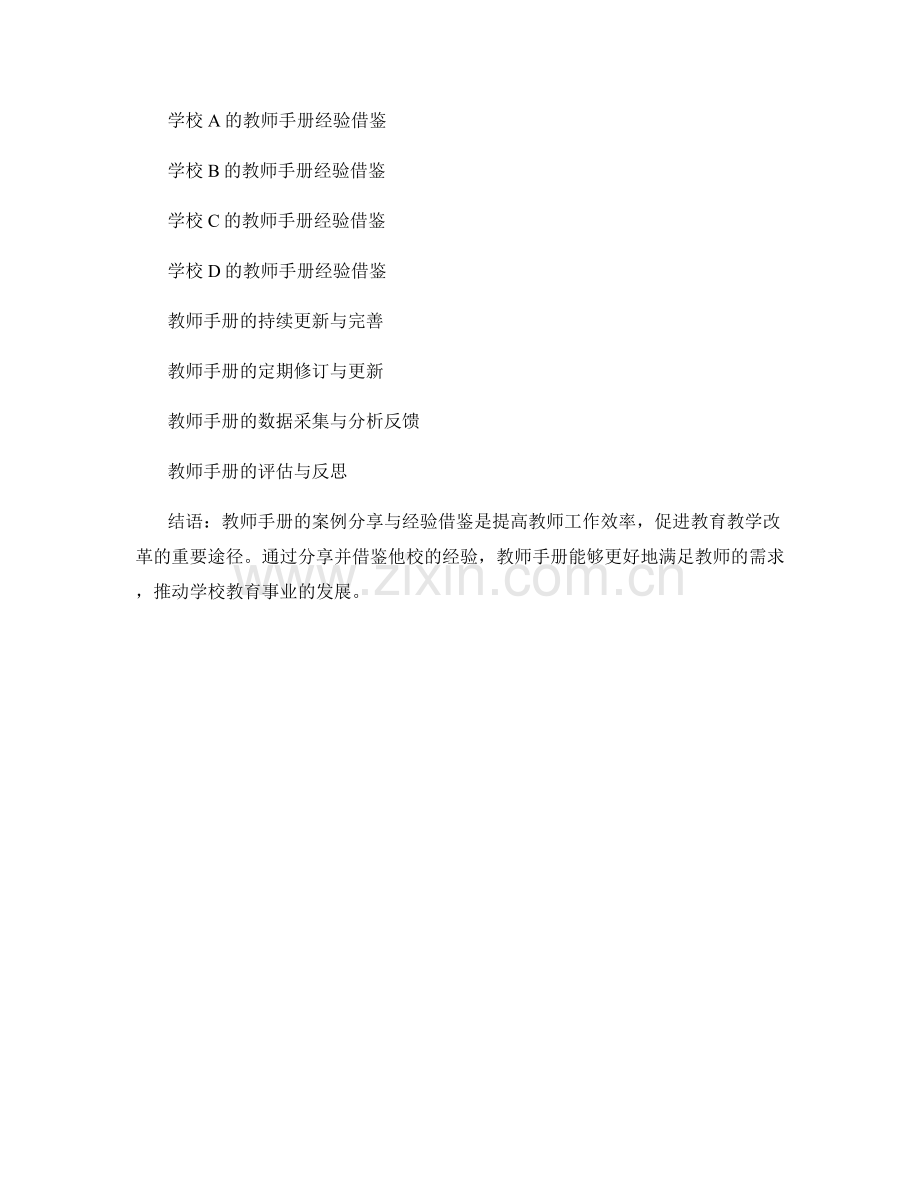 教师手册的案例分享与经验借鉴.docx_第2页