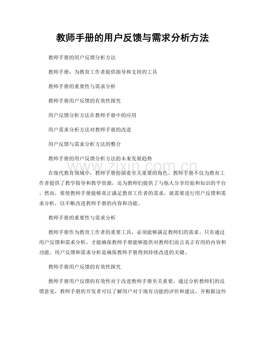 教师手册的用户反馈与需求分析方法.docx_第1页