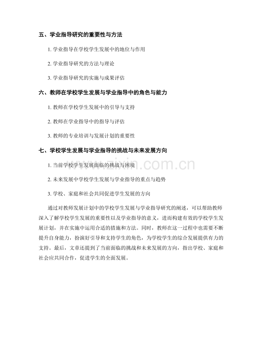 教师发展计划中的学校学生发展与学业指导研究.docx_第2页