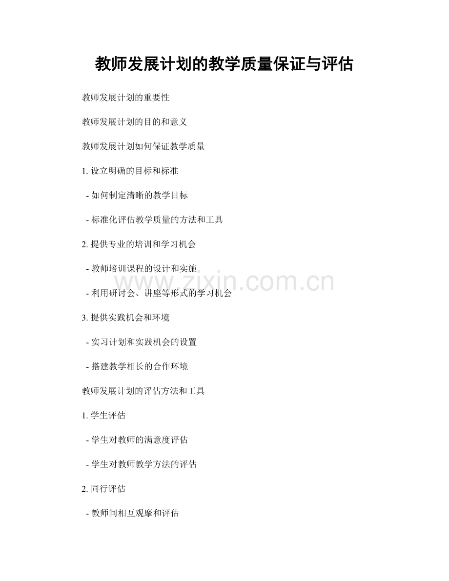 教师发展计划的教学质量保证与评估.docx_第1页