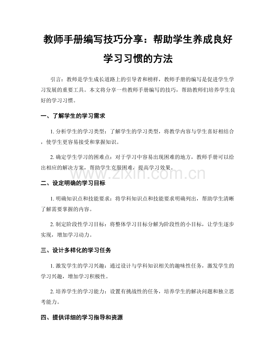 教师手册编写技巧分享：帮助学生养成良好学习习惯的方法.docx_第1页