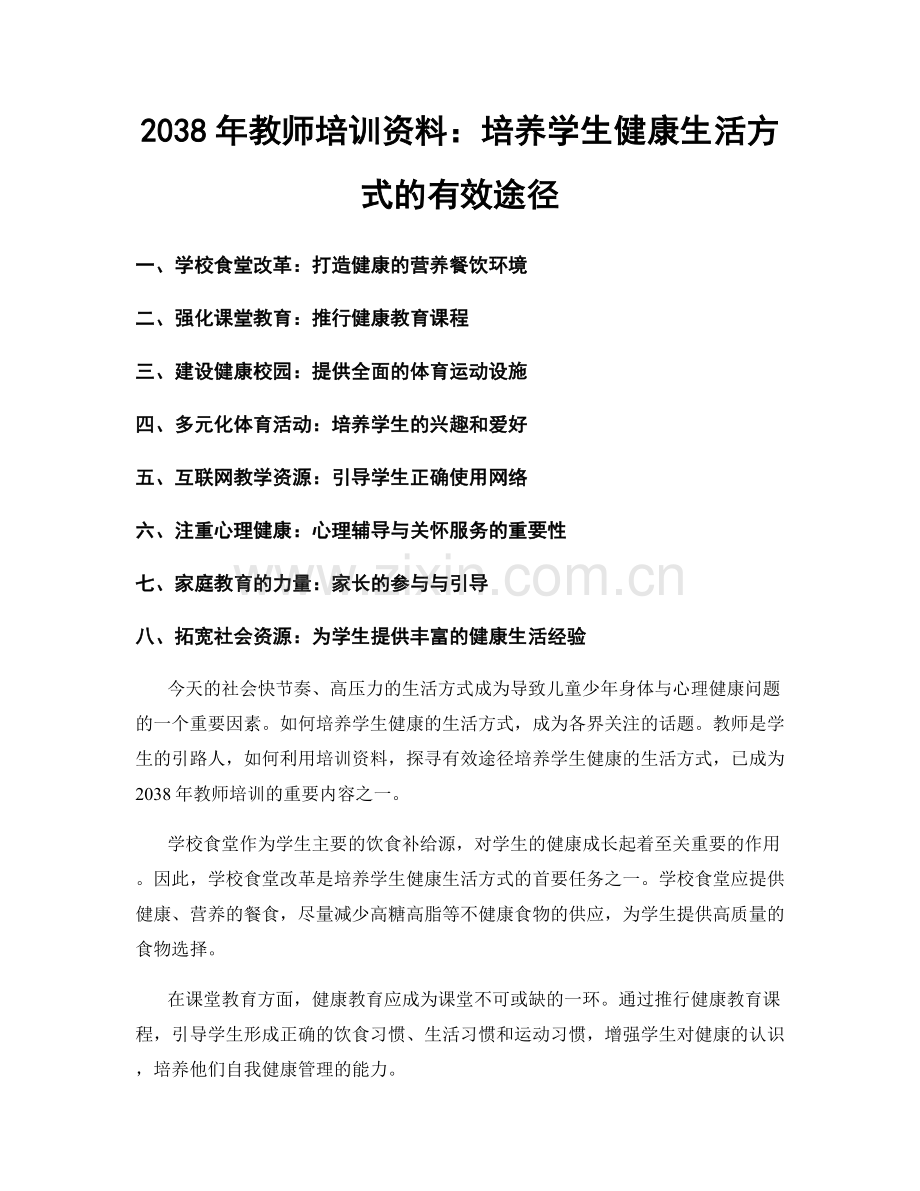 2038年教师培训资料：培养学生健康生活方式的有效途径.docx_第1页