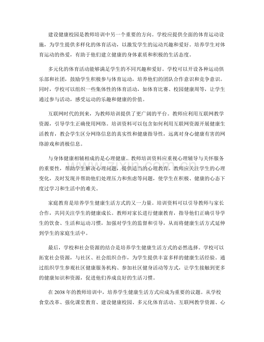 2038年教师培训资料：培养学生健康生活方式的有效途径.docx_第2页