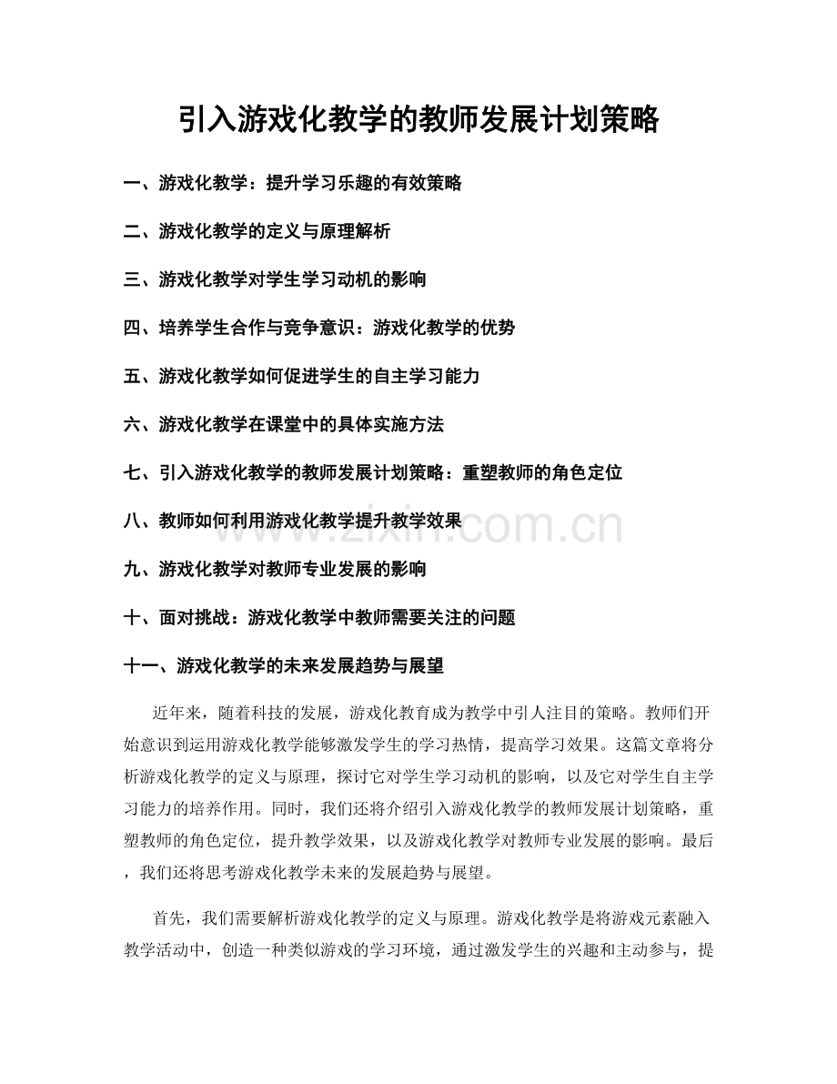 引入游戏化教学的教师发展计划策略.docx_第1页