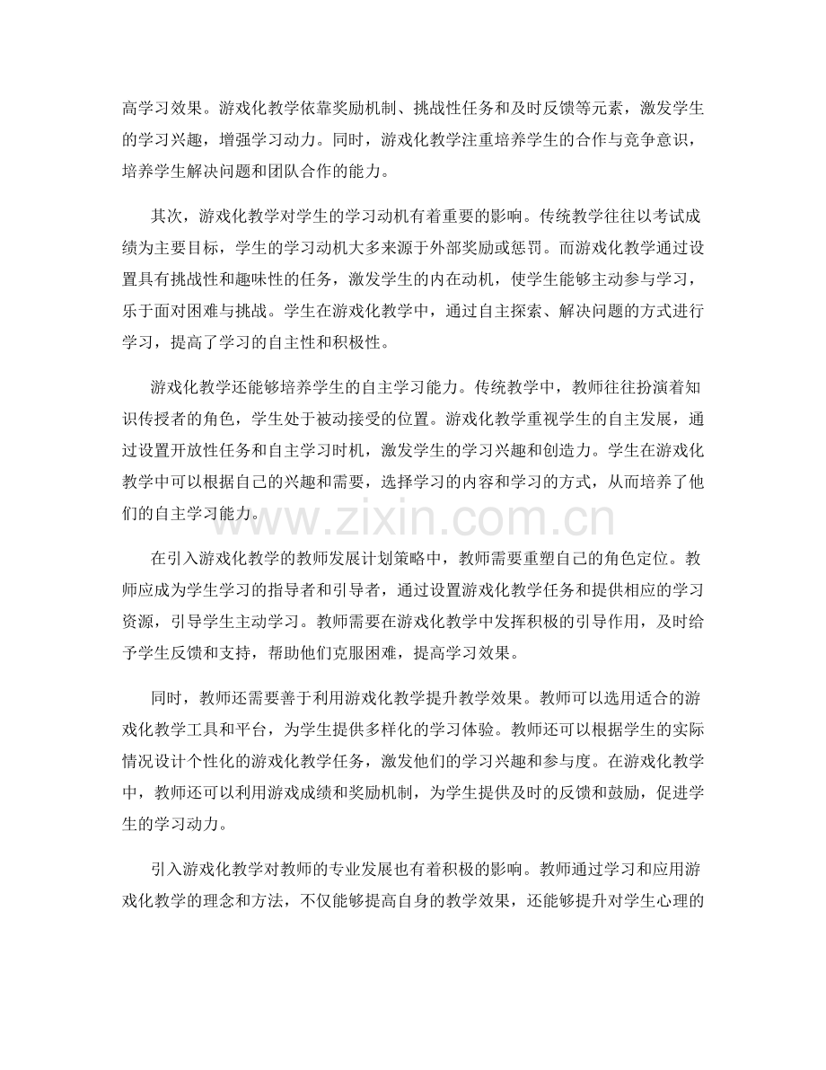 引入游戏化教学的教师发展计划策略.docx_第2页