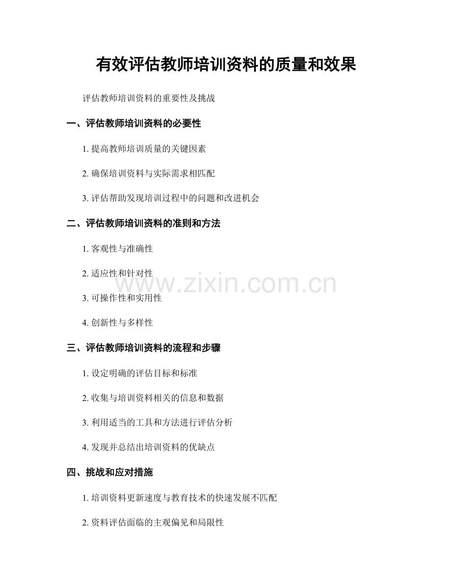 有效评估教师培训资料的质量和效果.docx_第1页