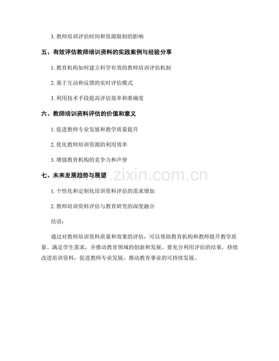 有效评估教师培训资料的质量和效果.docx_第2页