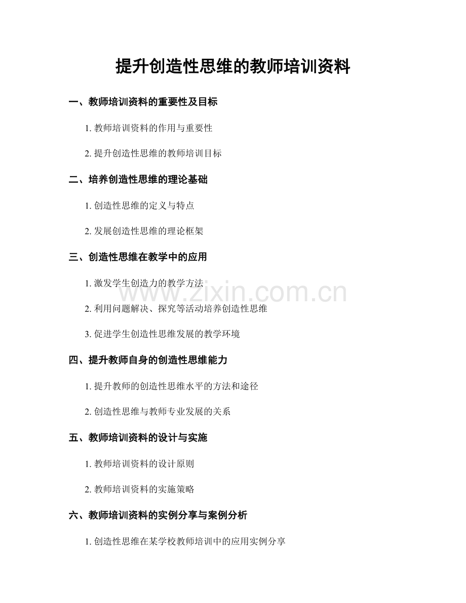 提升创造性思维的教师培训资料.docx_第1页