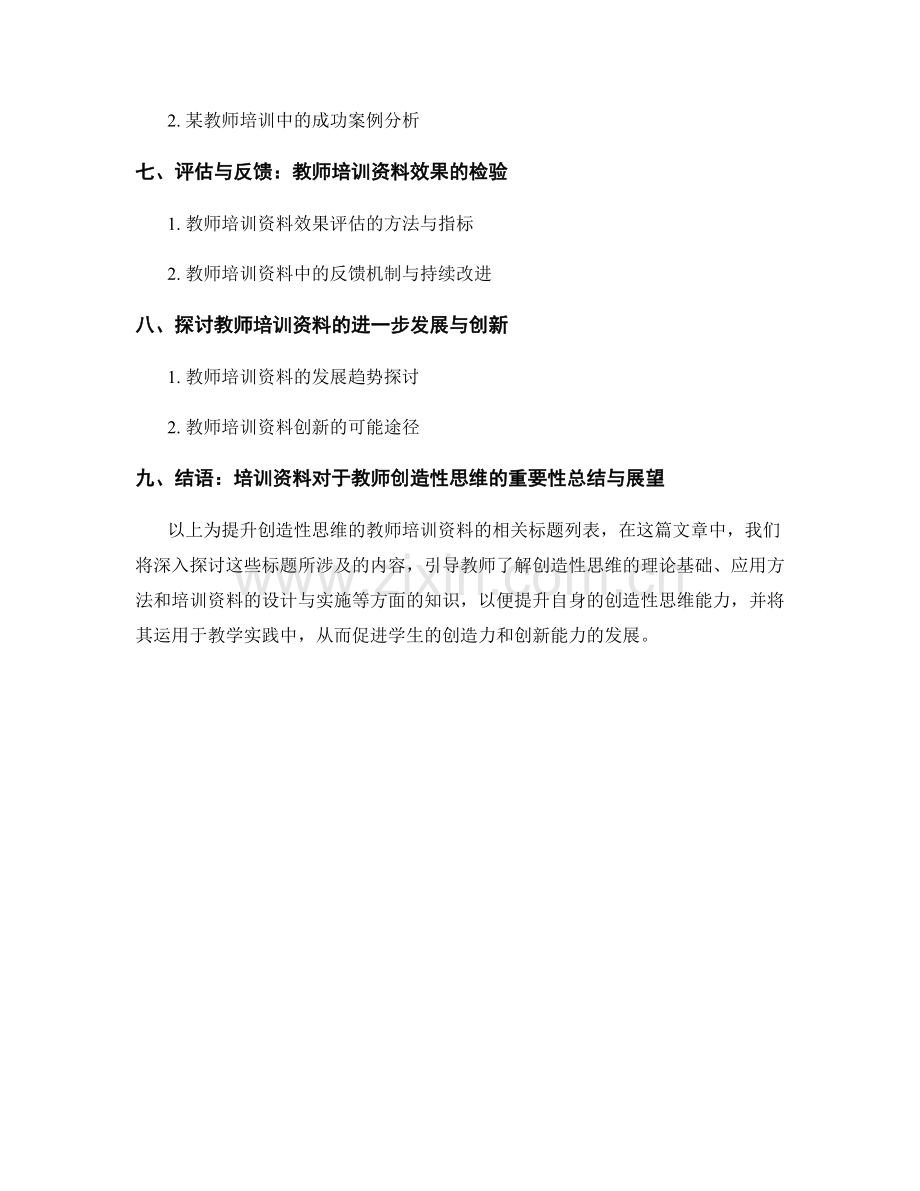 提升创造性思维的教师培训资料.docx_第2页