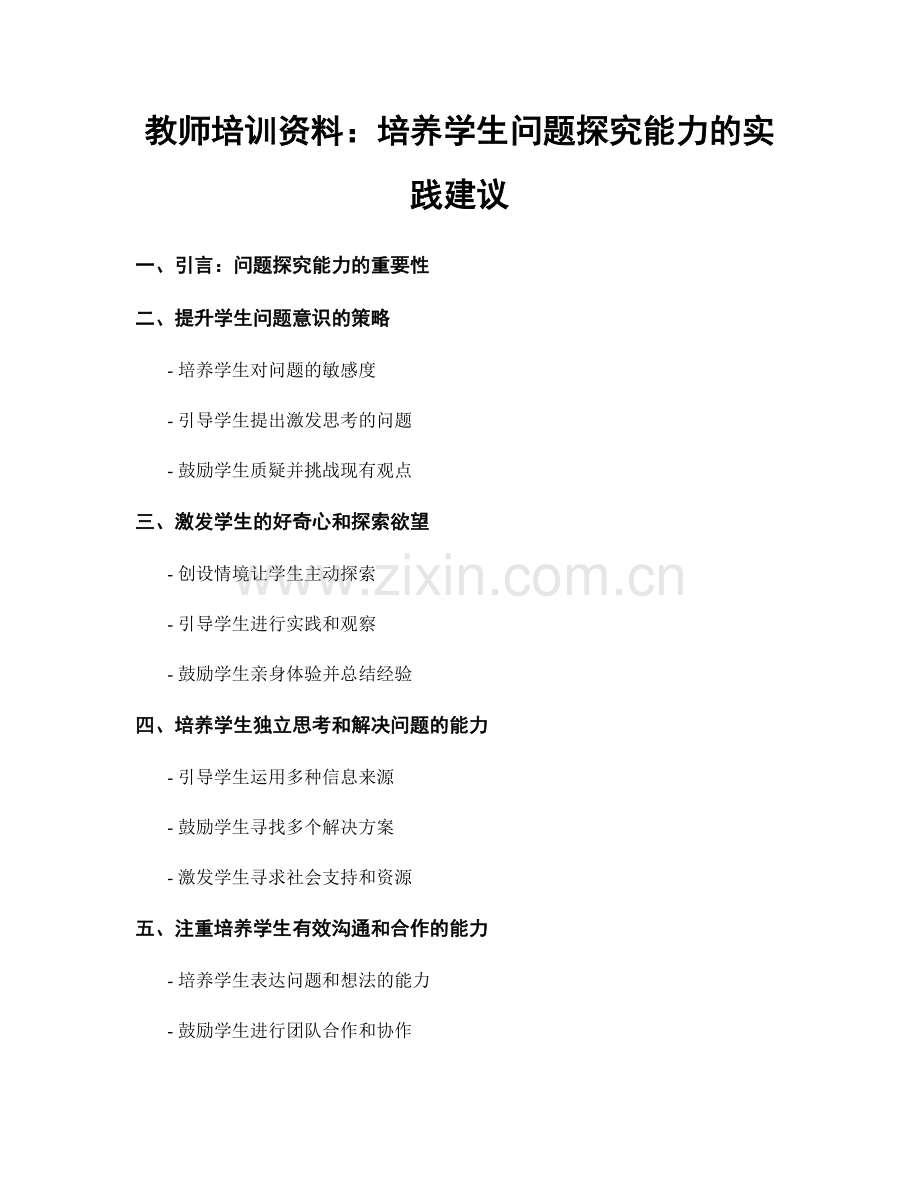 教师培训资料：培养学生问题探究能力的实践建议.docx_第1页