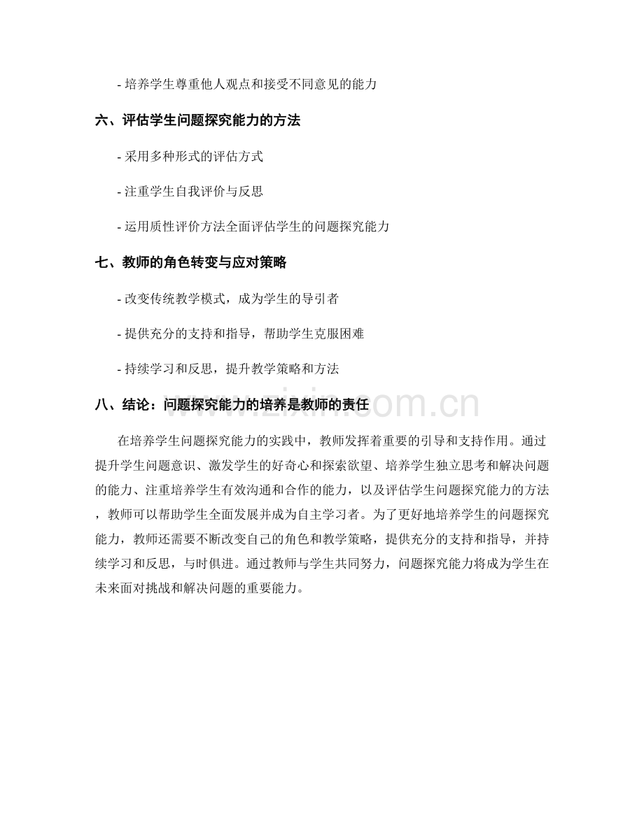 教师培训资料：培养学生问题探究能力的实践建议.docx_第2页