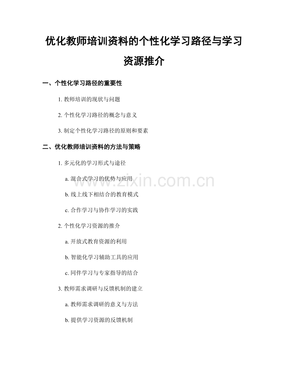 优化教师培训资料的个性化学习路径与学习资源推介.docx_第1页