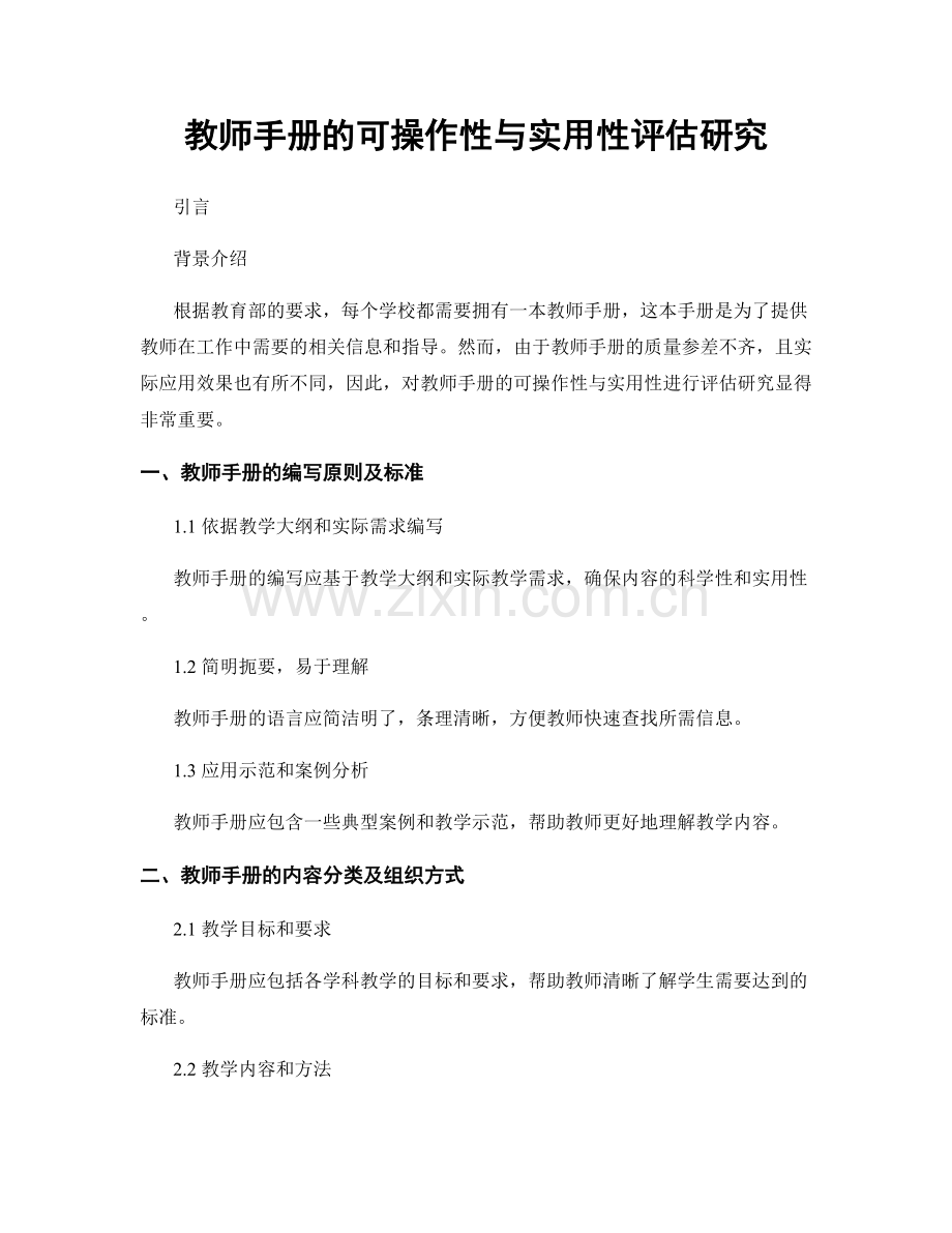 教师手册的可操作性与实用性评估研究.docx_第1页