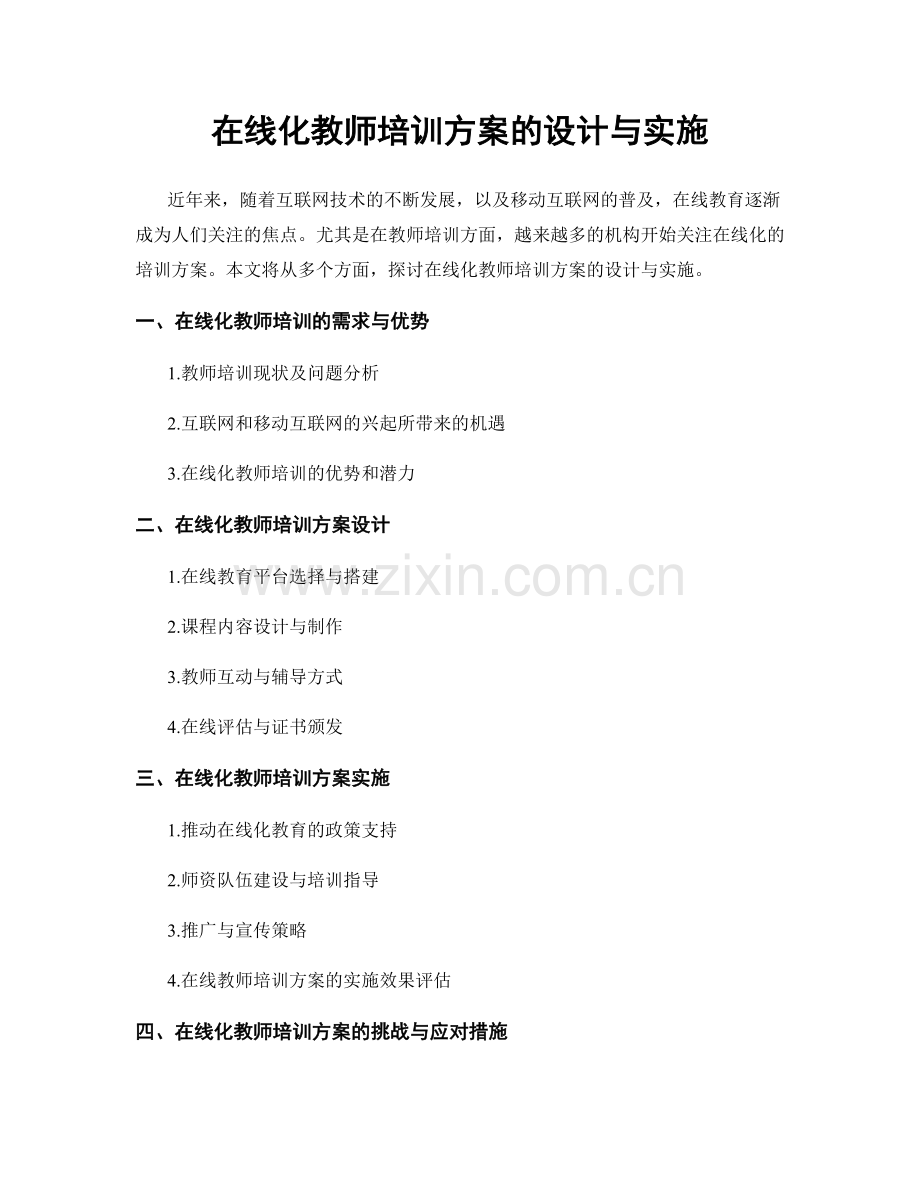 在线化教师培训方案的设计与实施.docx_第1页