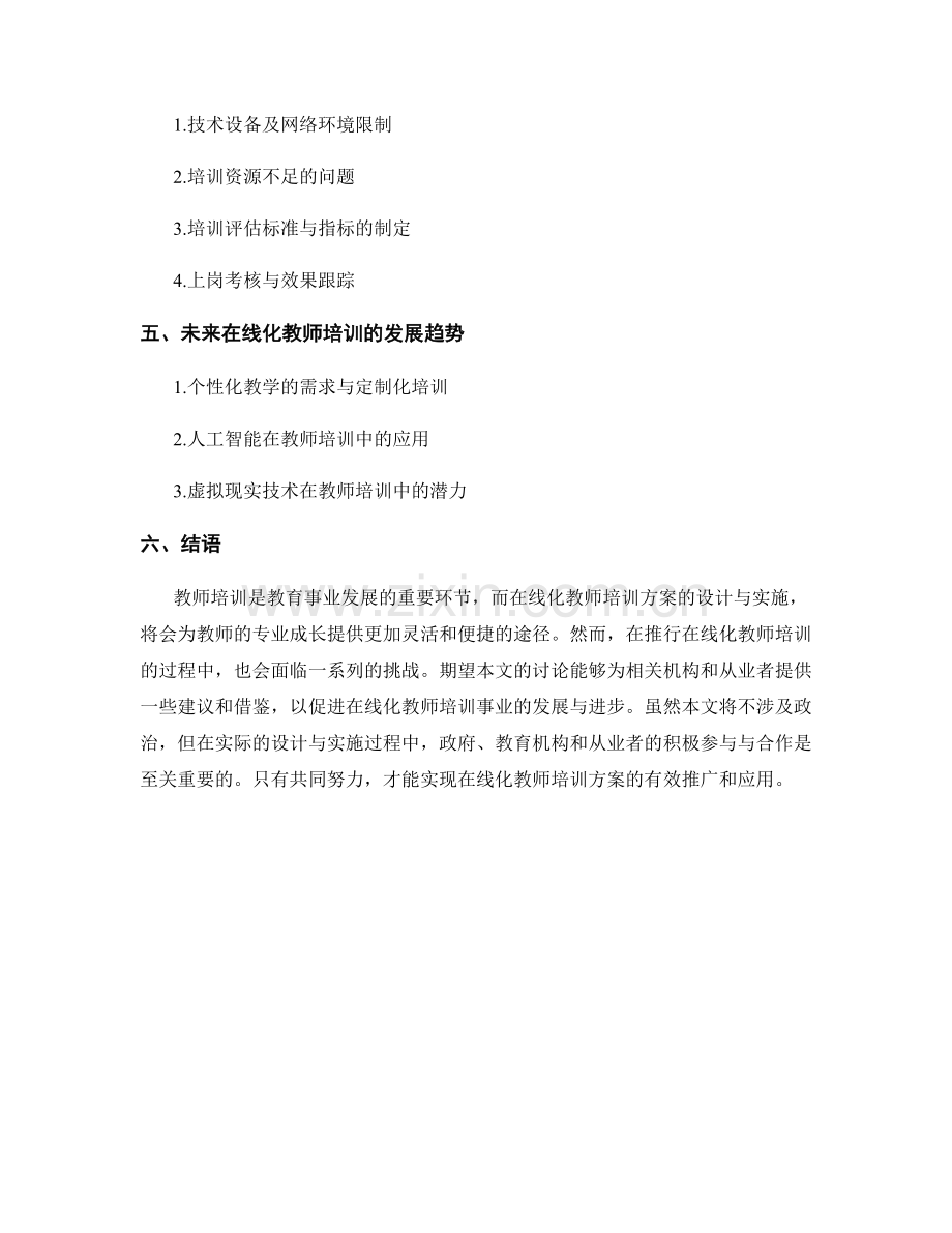 在线化教师培训方案的设计与实施.docx_第2页