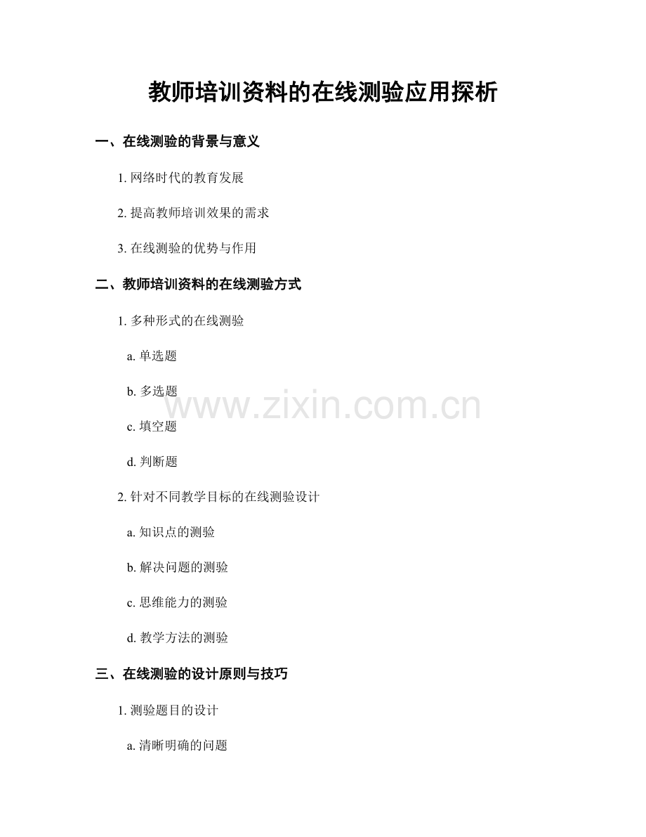 教师培训资料的在线测验应用探析.docx_第1页