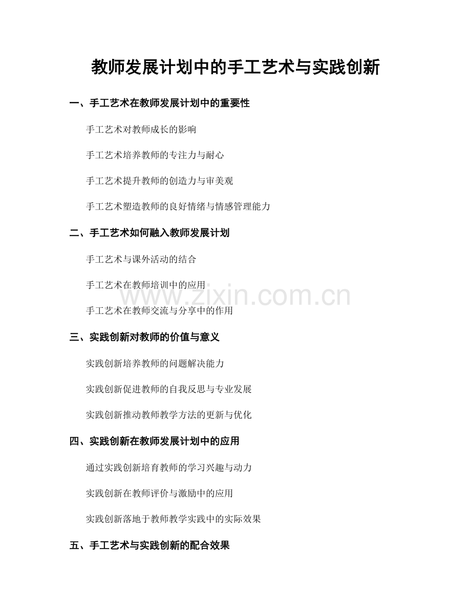 教师发展计划中的手工艺术与实践创新.docx_第1页