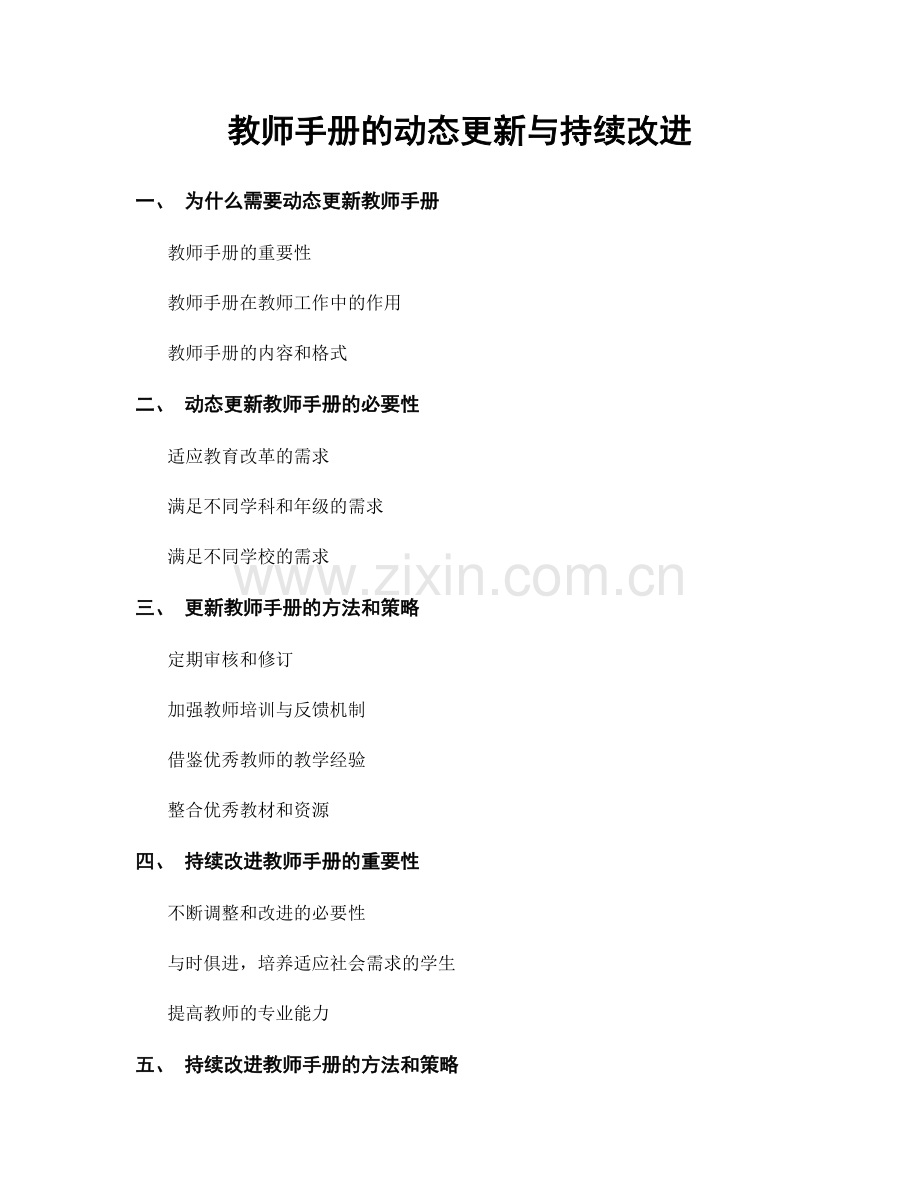 教师手册的动态更新与持续改进.docx_第1页