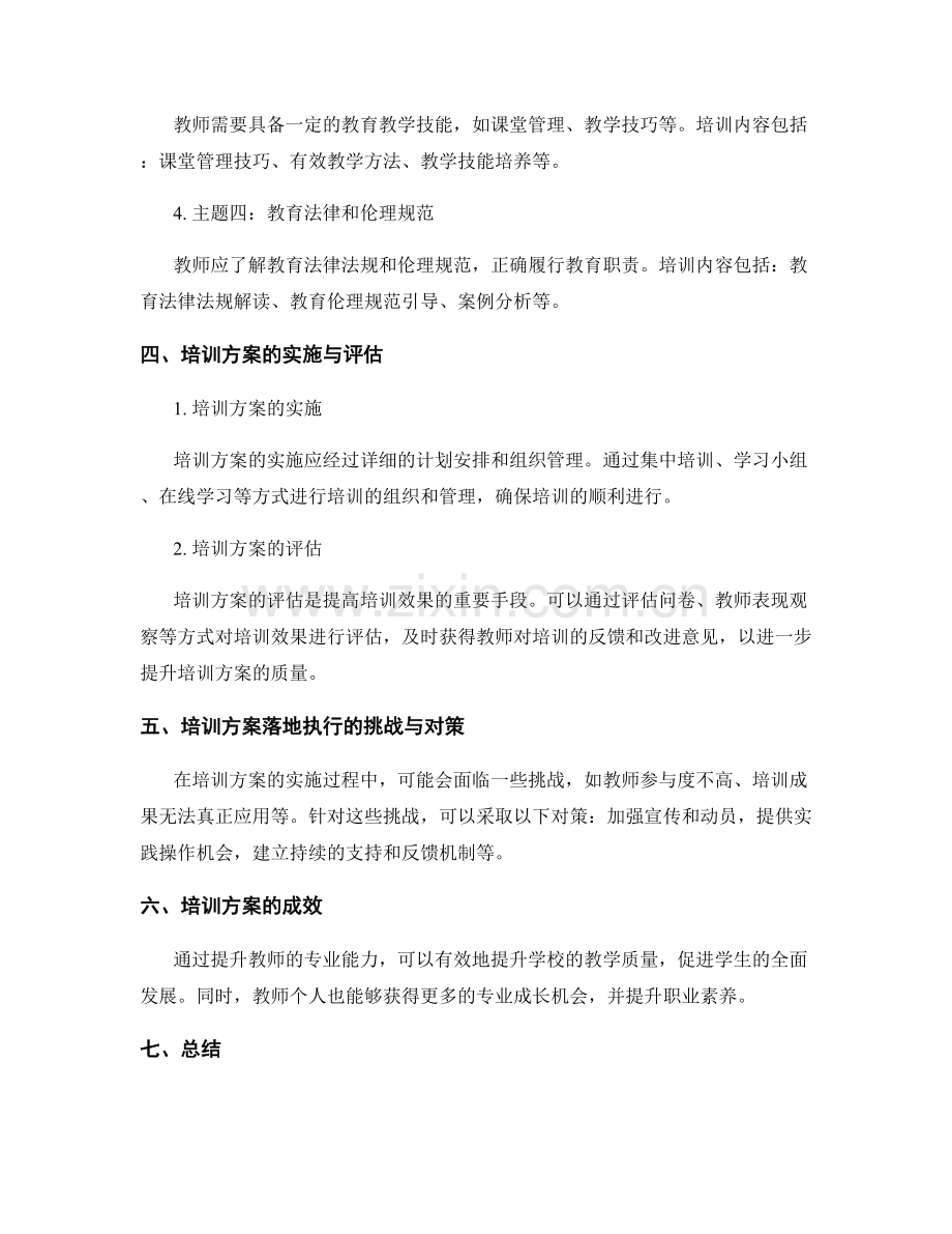 提升教师专业能力的培训方案.docx_第2页