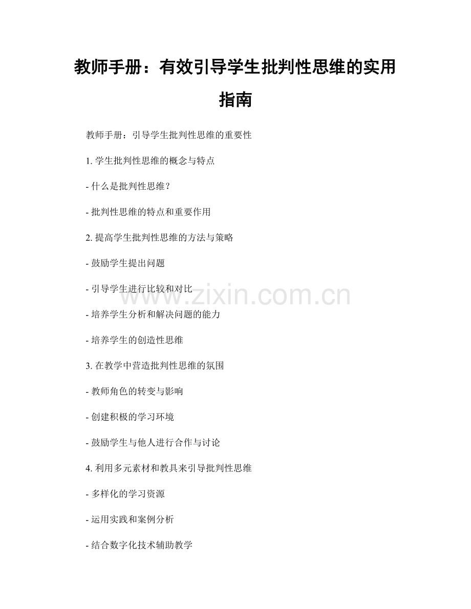 教师手册：有效引导学生批判性思维的实用指南.docx_第1页