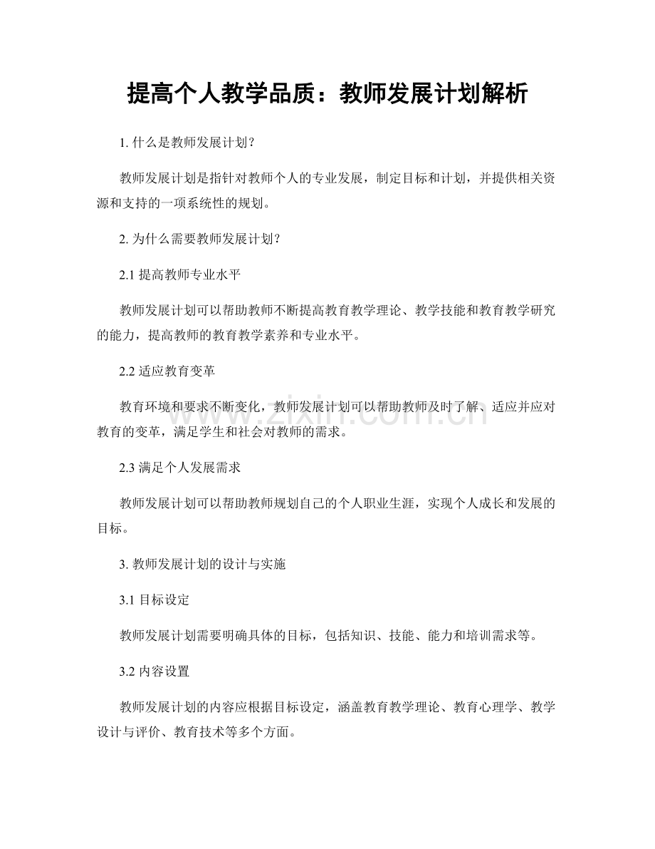 提高个人教学品质：教师发展计划解析.docx_第1页