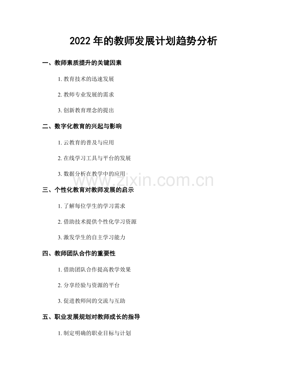 2022年的教师发展计划趋势分析.docx_第1页