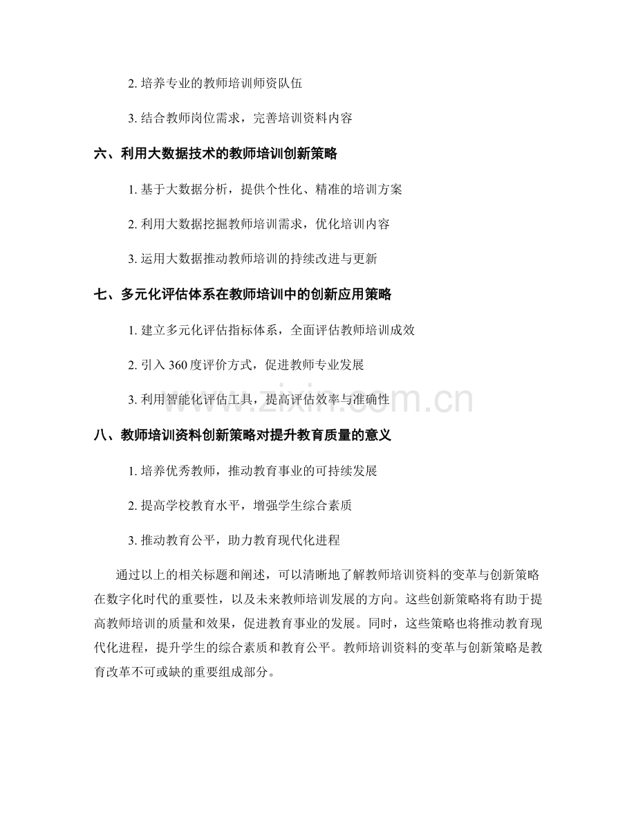 教师培训资料的变革与创新策略.docx_第2页