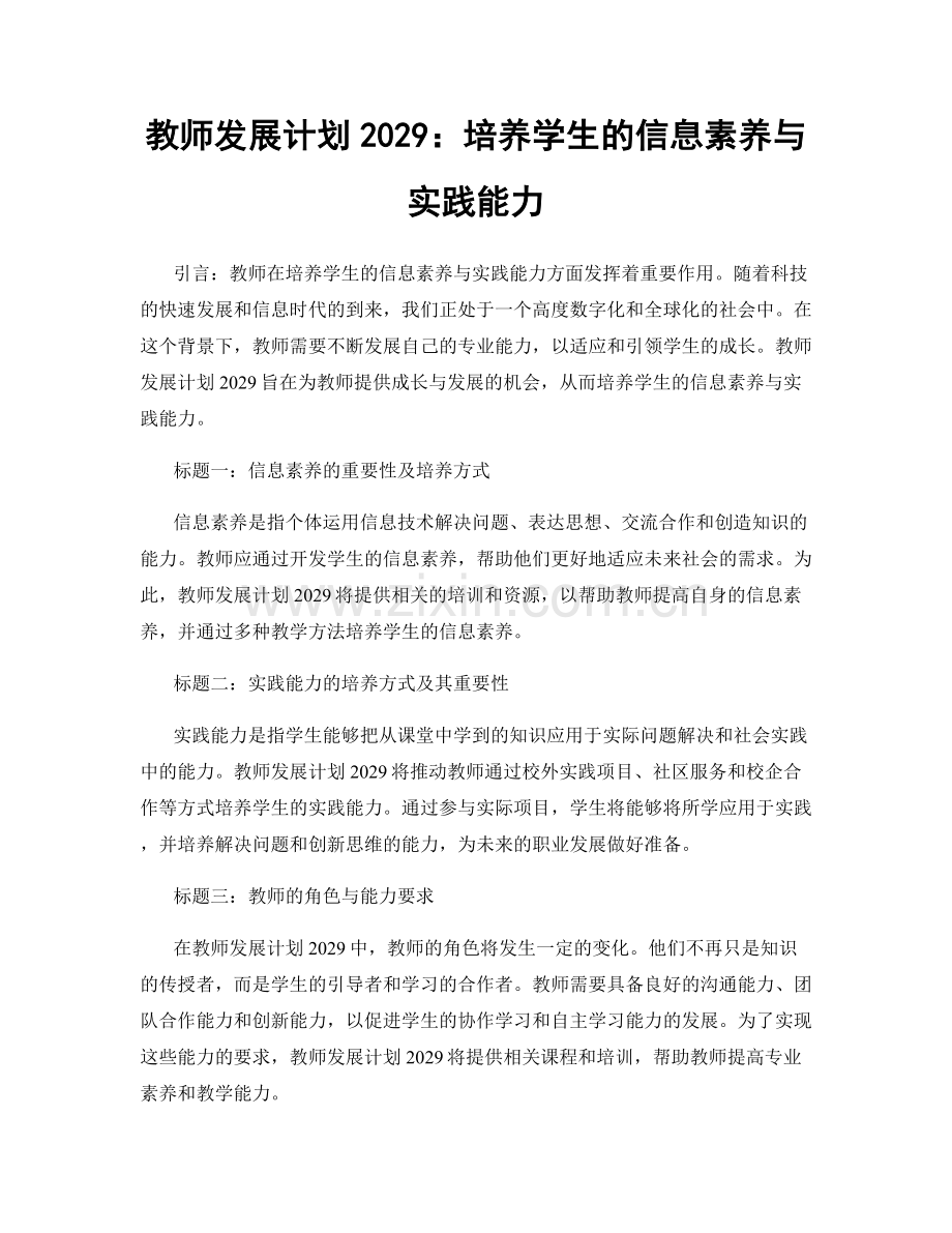 教师发展计划2029：培养学生的信息素养与实践能力.docx_第1页