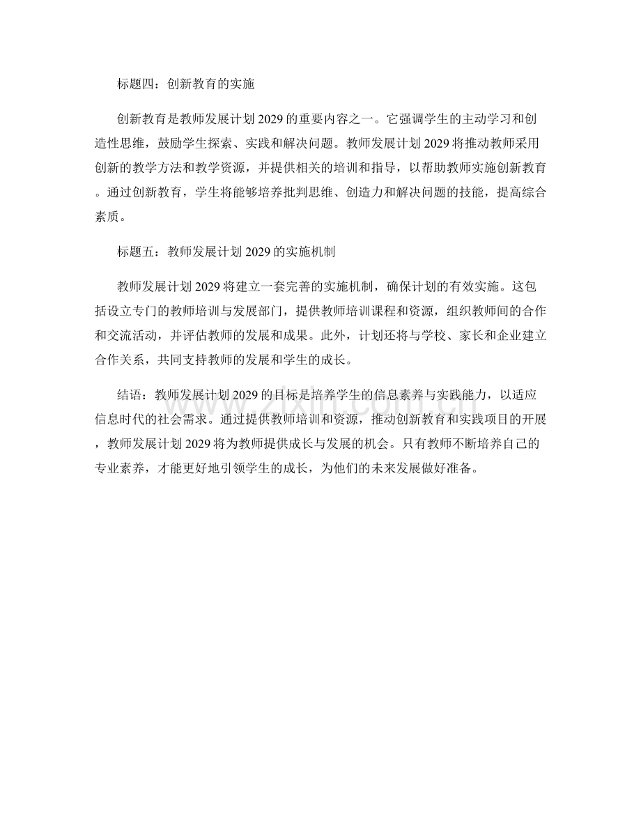 教师发展计划2029：培养学生的信息素养与实践能力.docx_第2页