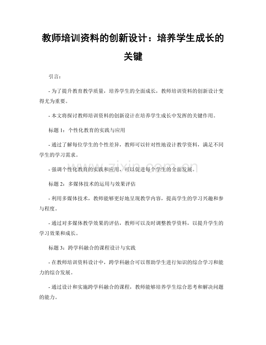 教师培训资料的创新设计：培养学生成长的关键.docx_第1页