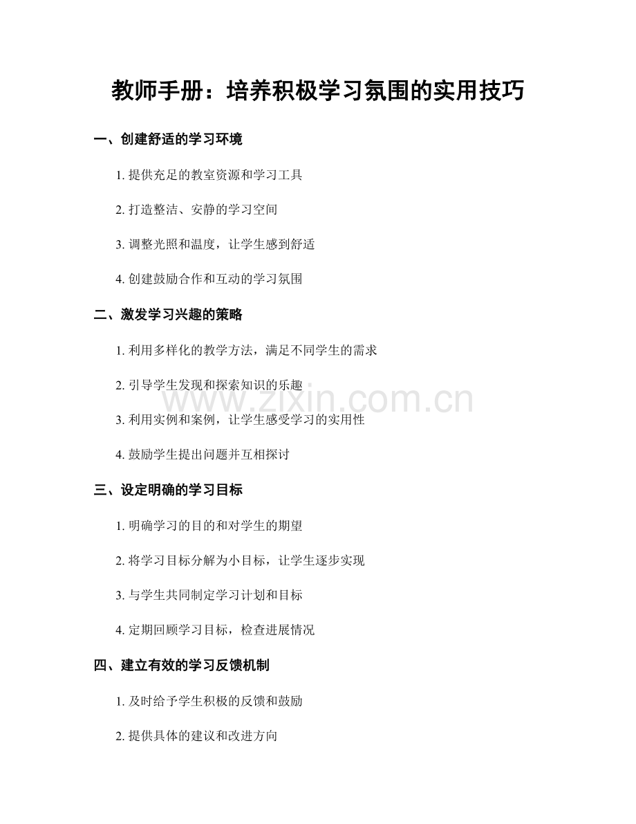 教师手册：培养积极学习氛围的实用技巧.docx_第1页