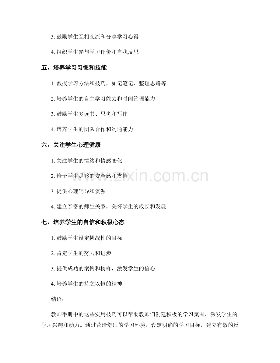 教师手册：培养积极学习氛围的实用技巧.docx_第2页