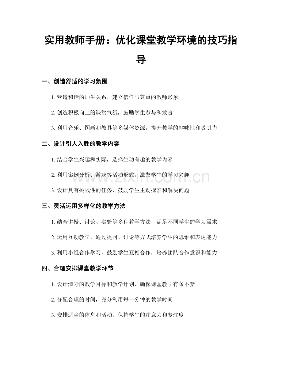 实用教师手册：优化课堂教学环境的技巧指导.docx_第1页