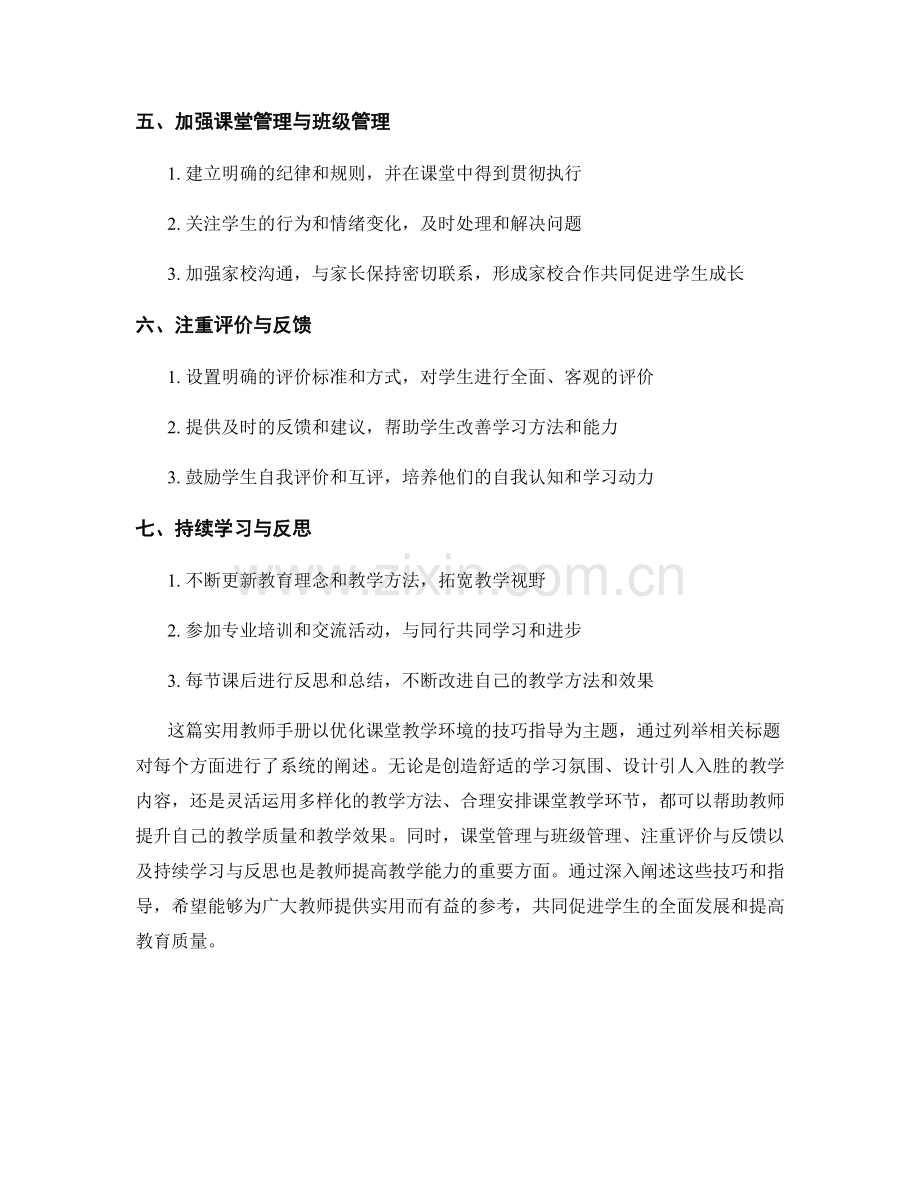 实用教师手册：优化课堂教学环境的技巧指导.docx_第2页