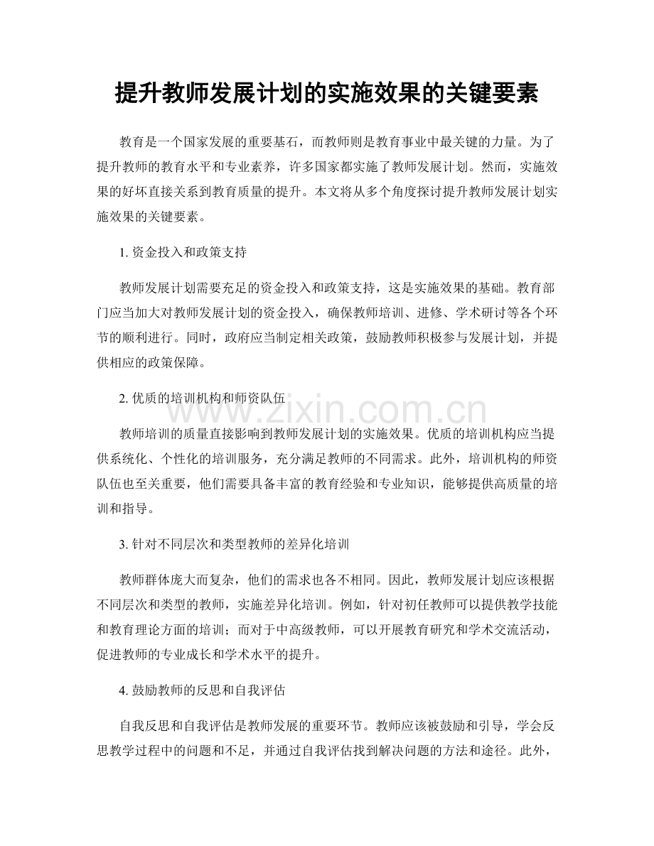 提升教师发展计划的实施效果的关键要素.docx_第1页