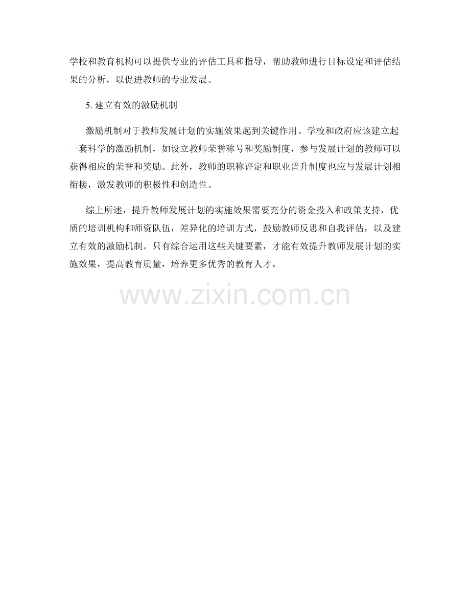 提升教师发展计划的实施效果的关键要素.docx_第2页