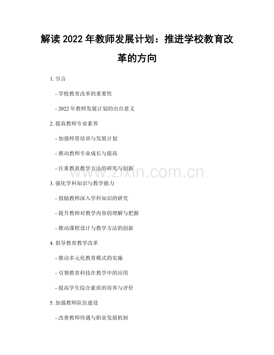 解读2022年教师发展计划：推进学校教育改革的方向.docx_第1页