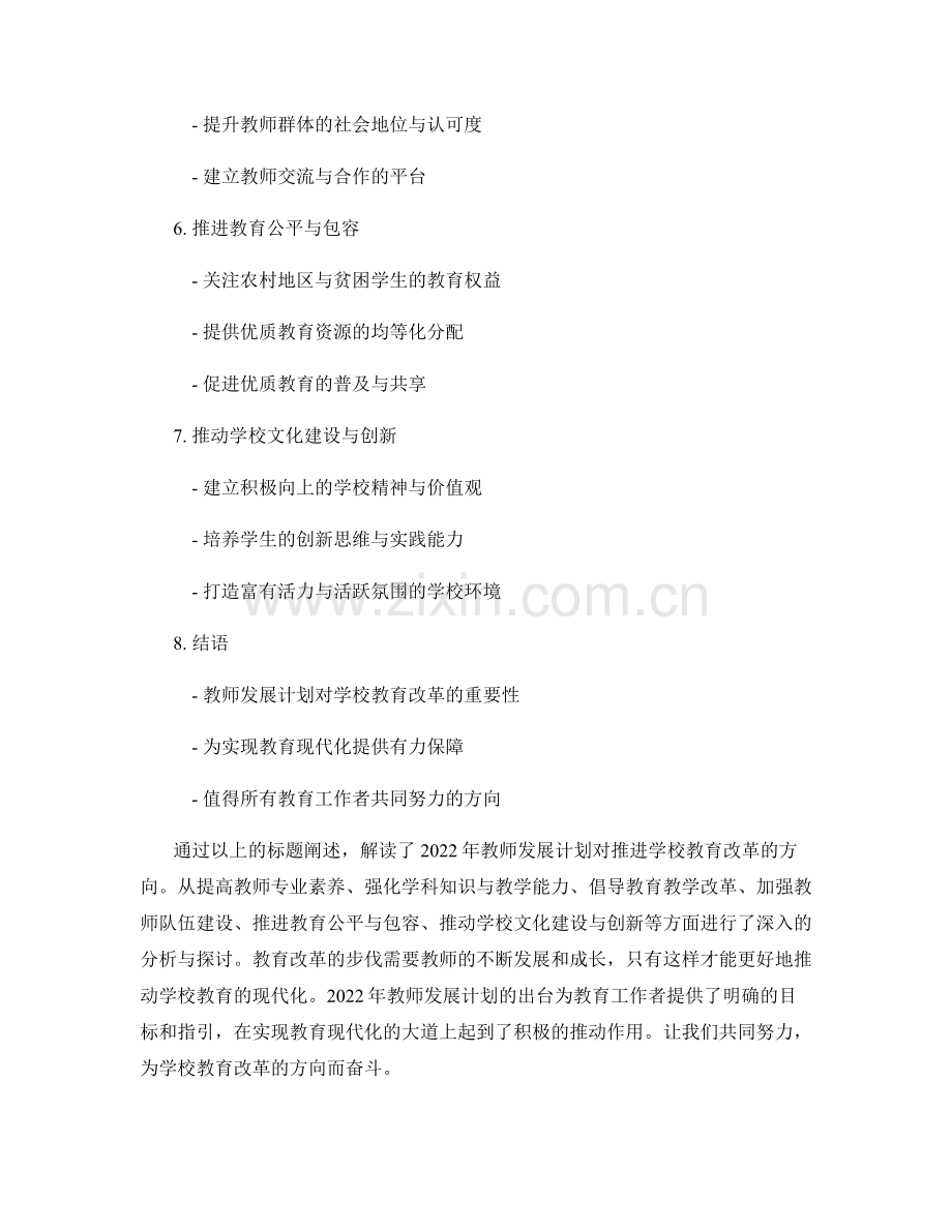 解读2022年教师发展计划：推进学校教育改革的方向.docx_第2页