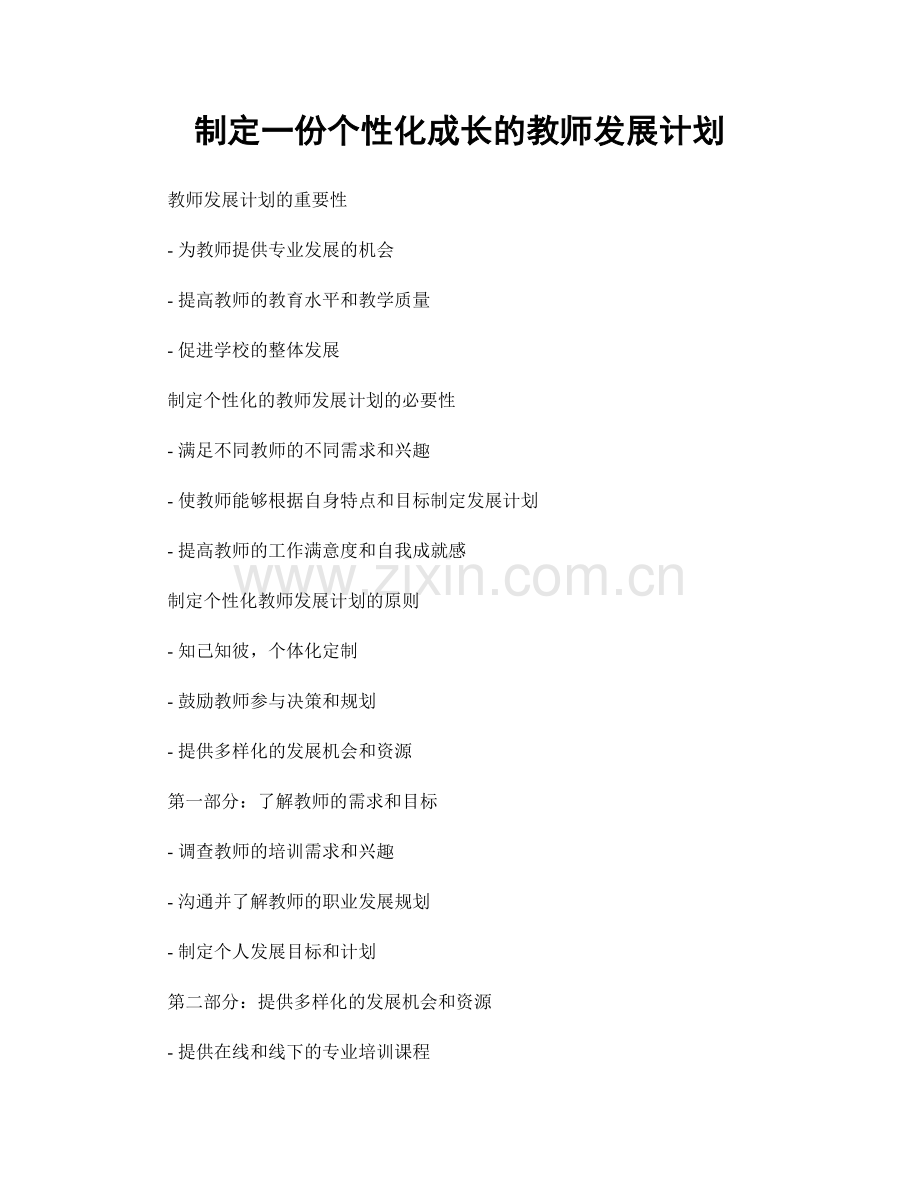 制定一份个性化成长的教师发展计划.docx_第1页