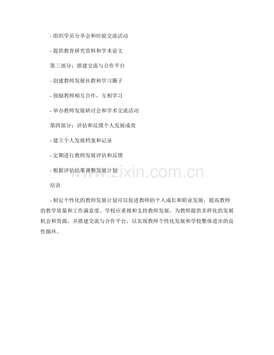 制定一份个性化成长的教师发展计划.docx_第2页