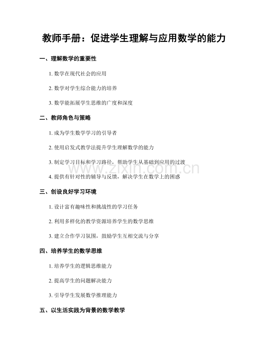 教师手册：促进学生理解与应用数学的能力.docx_第1页