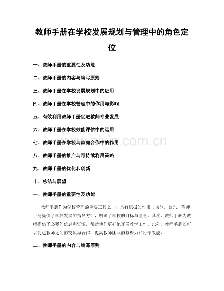 教师手册在学校发展规划与管理中的角色定位.docx_第1页