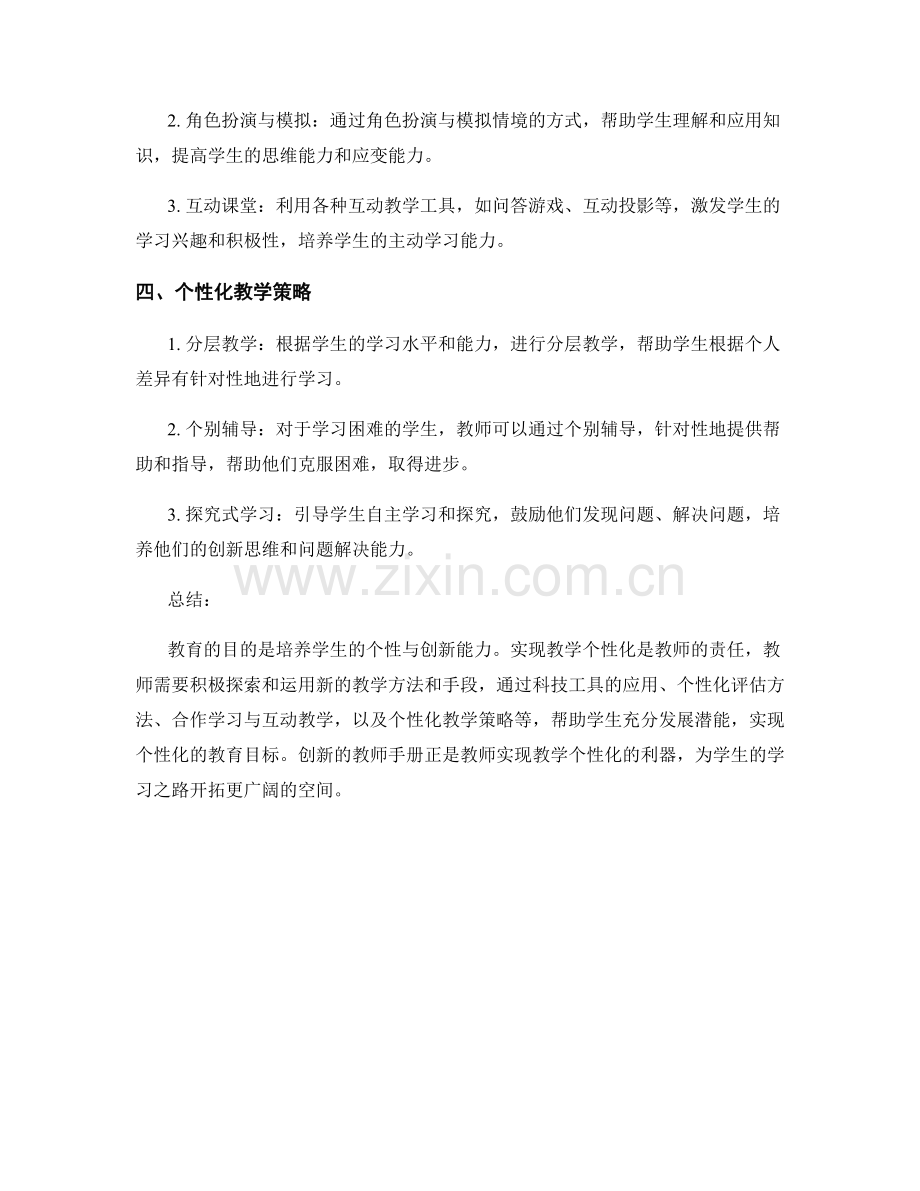 创新的教师手册：实现教学个性化的利器.docx_第2页