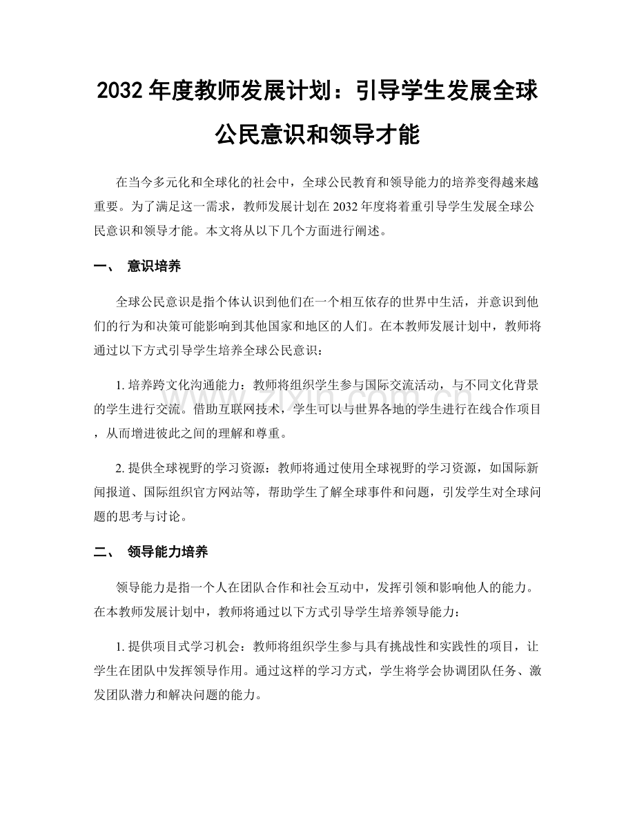 2032年度教师发展计划：引导学生发展全球公民意识和领导才能.docx_第1页