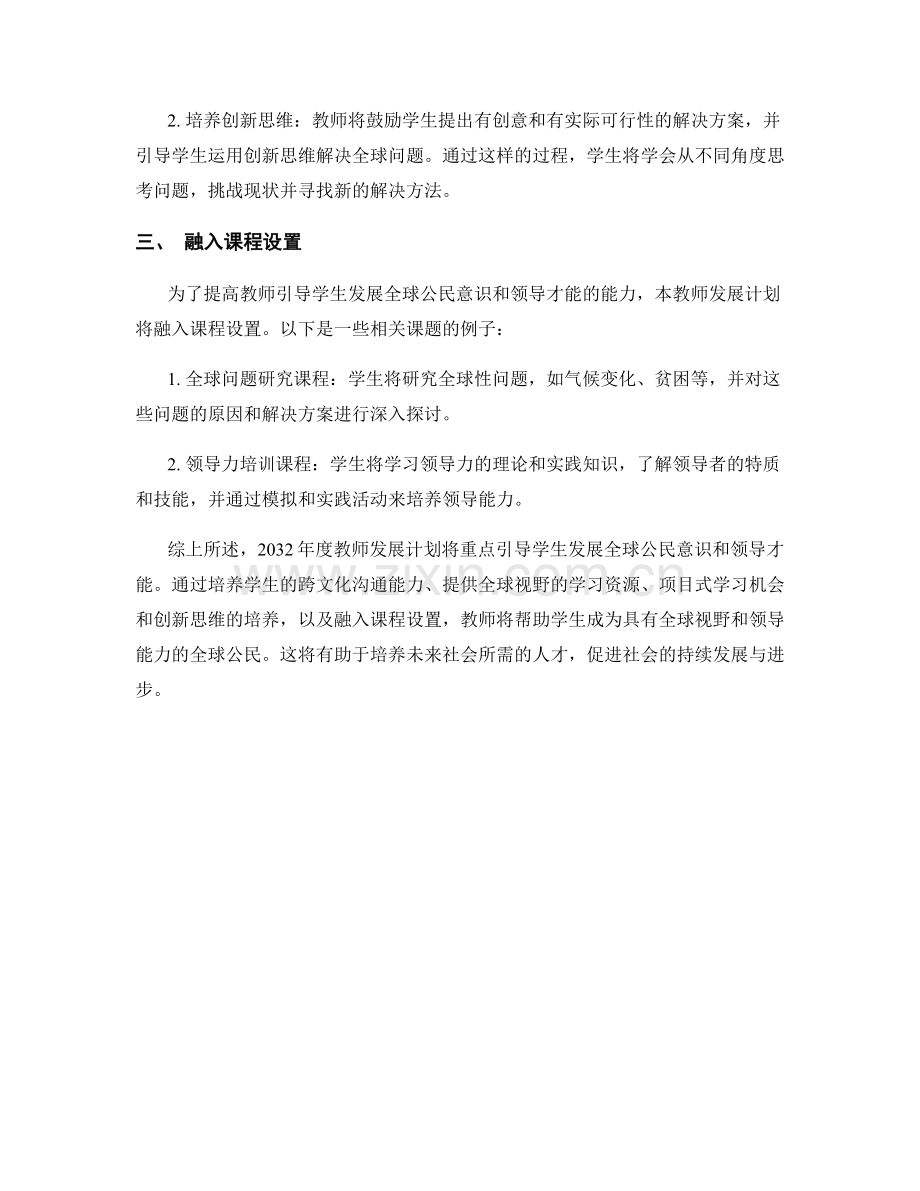 2032年度教师发展计划：引导学生发展全球公民意识和领导才能.docx_第2页