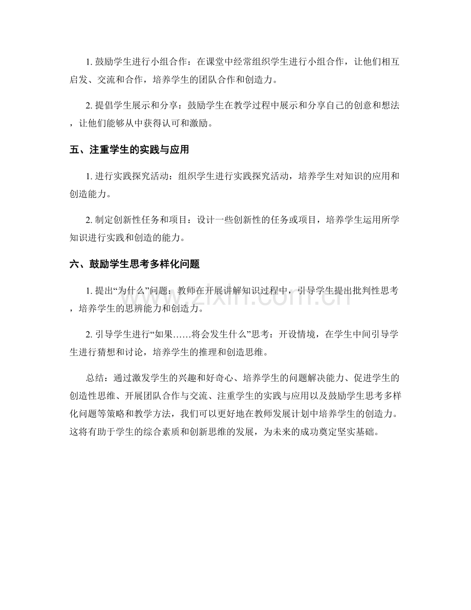 教师发展计划中培养学生创造力的策略和教学方法.docx_第2页