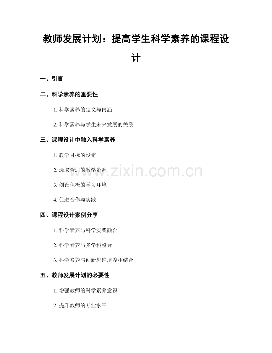 教师发展计划：提高学生科学素养的课程设计.docx_第1页