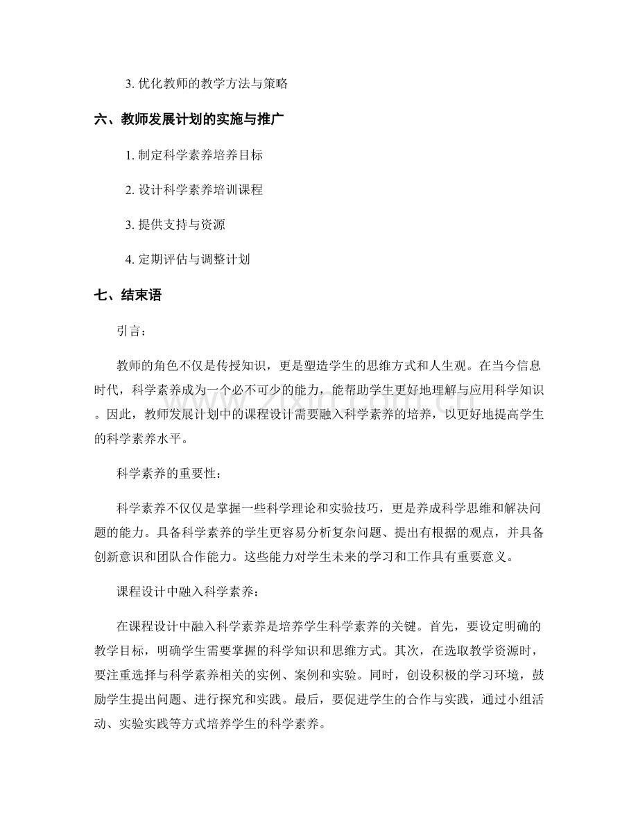 教师发展计划：提高学生科学素养的课程设计.docx_第2页